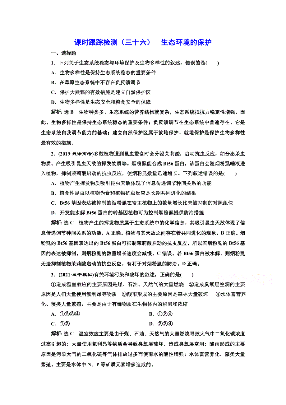 2022高三新高考生物人教版一轮课时检测（三十六） 生态环境的保护 WORD版含解析.doc_第1页