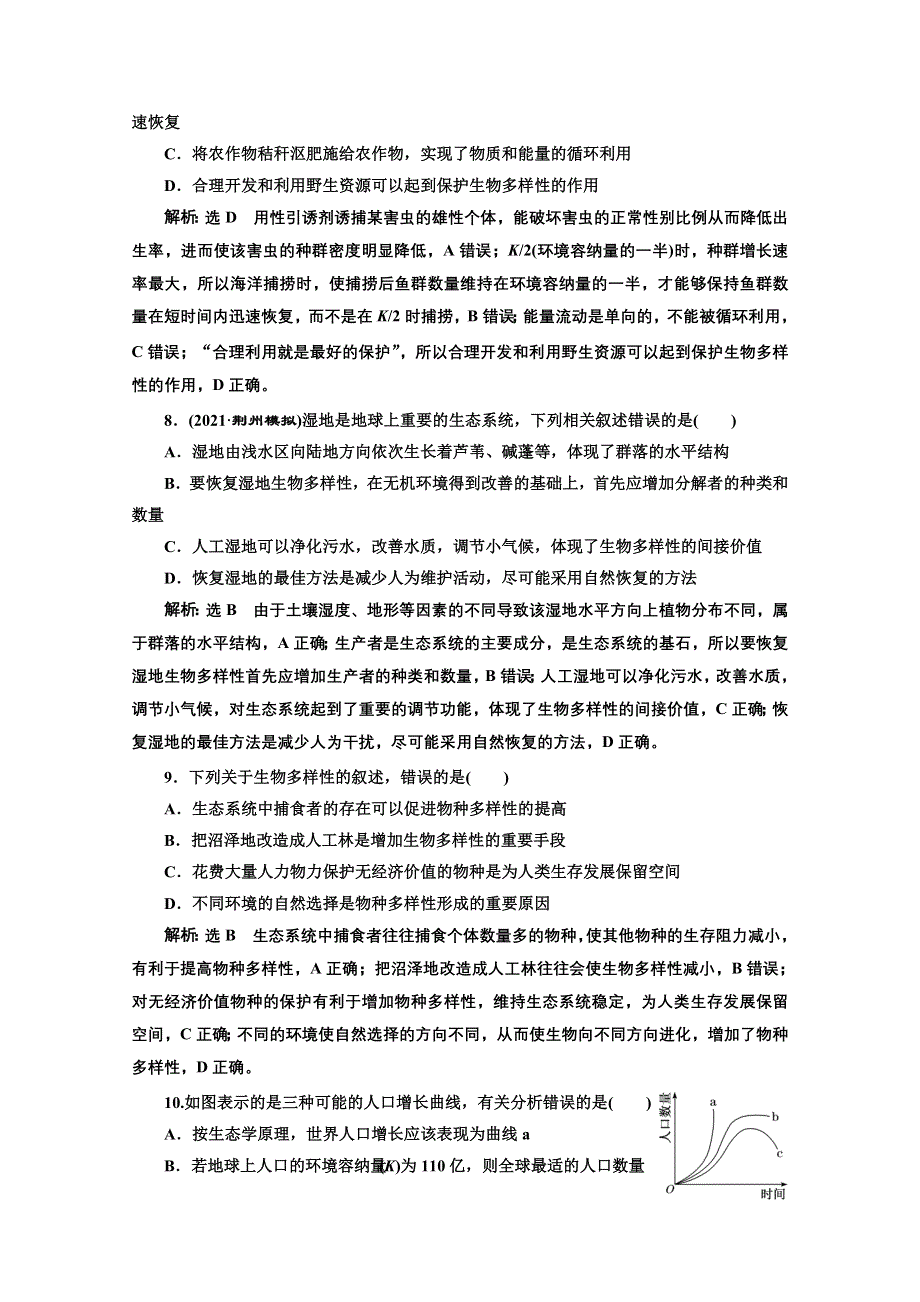 2022高三新高考生物人教版一轮课时检测（三十六） 生态环境的保护 WORD版含解析.doc_第3页