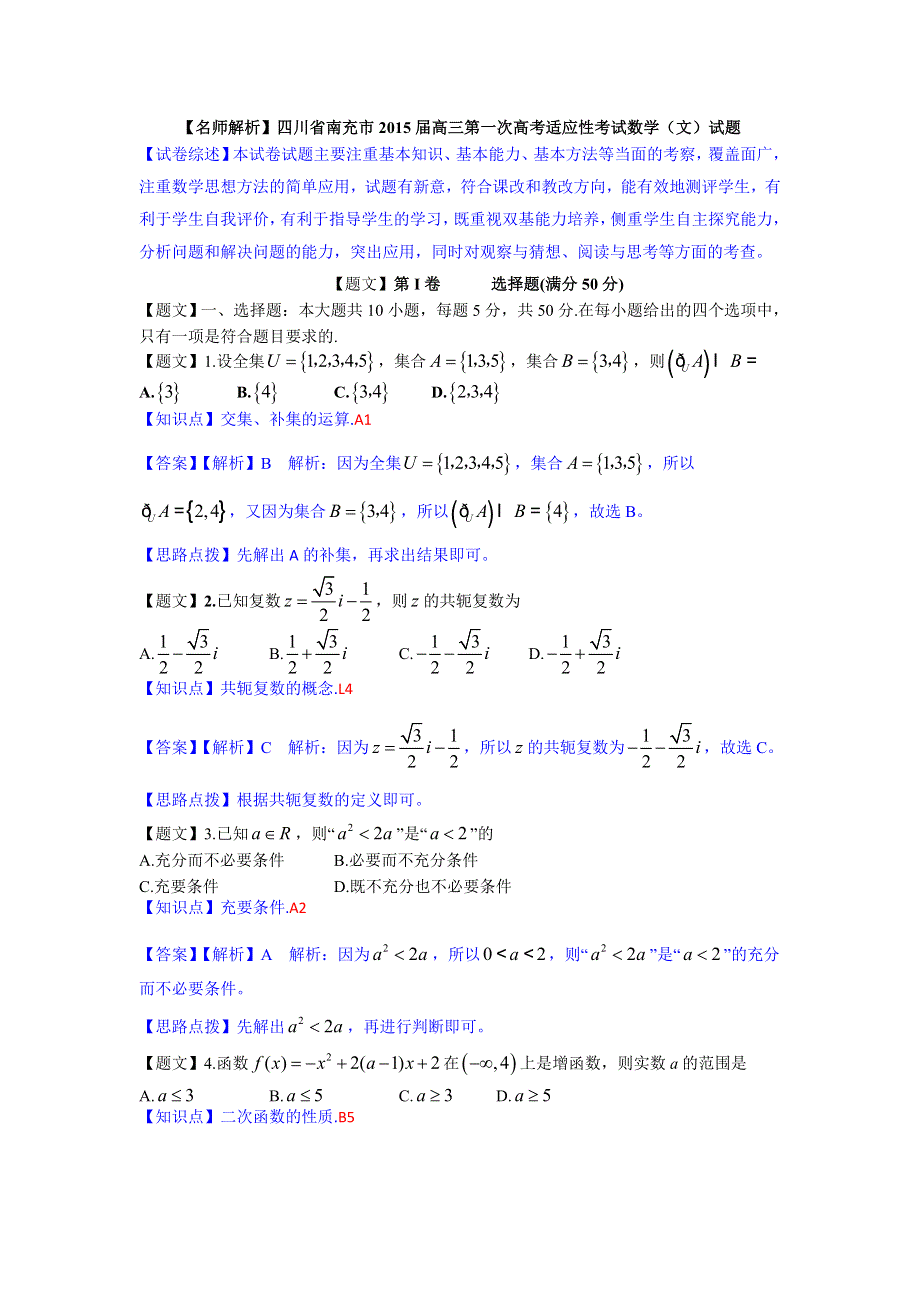 《解析》四川省南充市2015届高三第一次高考适应性考试数学（文）试题 WORD版含解析.doc_第1页