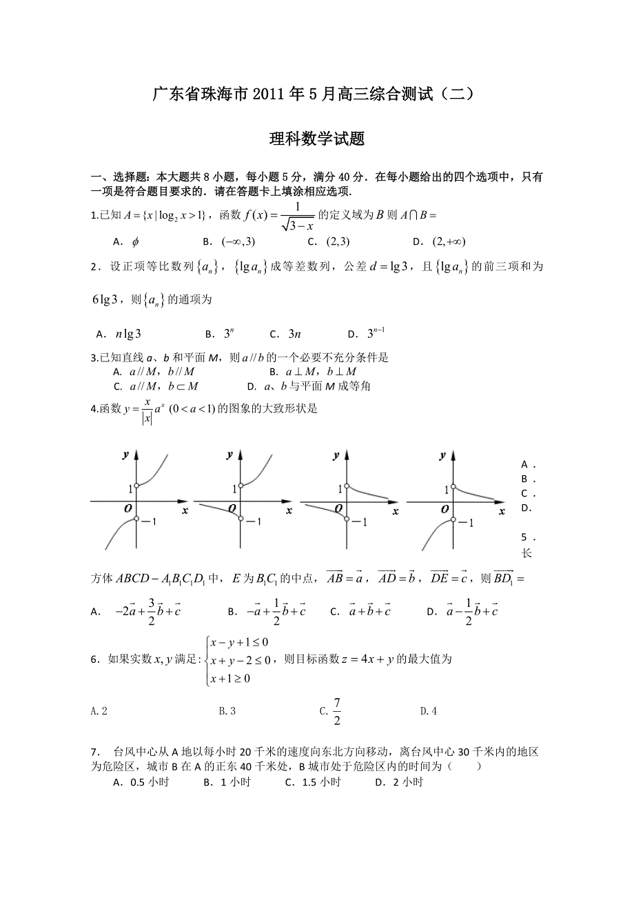 广东省珠海市2011届高三综合测试（二）数学理.doc_第1页