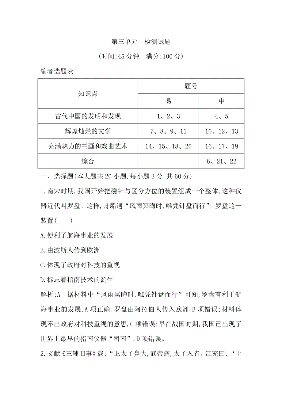 2019-2020学年度高中历史必修三人教版练习：第三单元 检测试题 WORD版含解析.doc_第1页