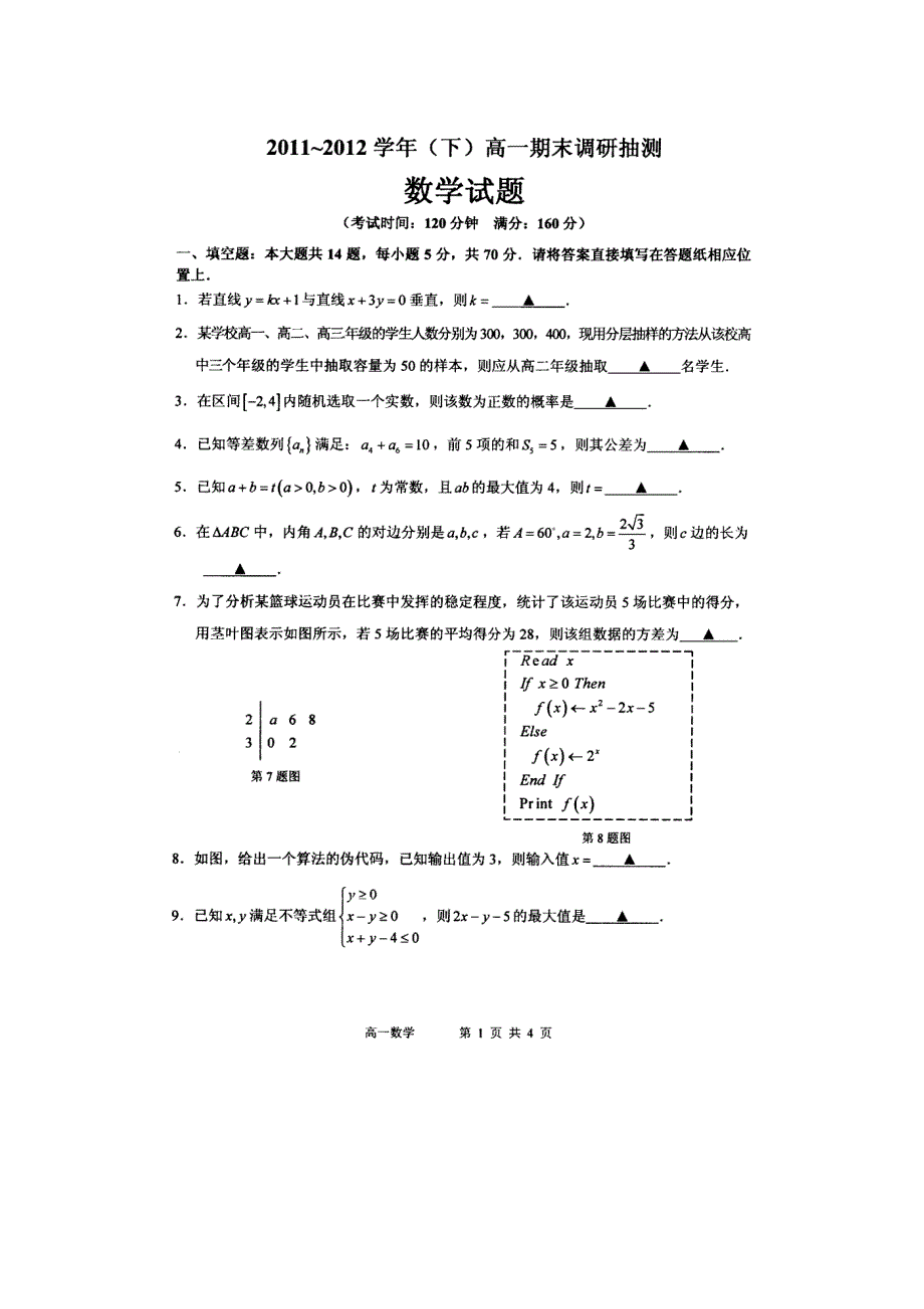 江苏省南通市通州区2011-2012学年高一下学期期末考试数学试卷（高清扫描版）.doc_第1页