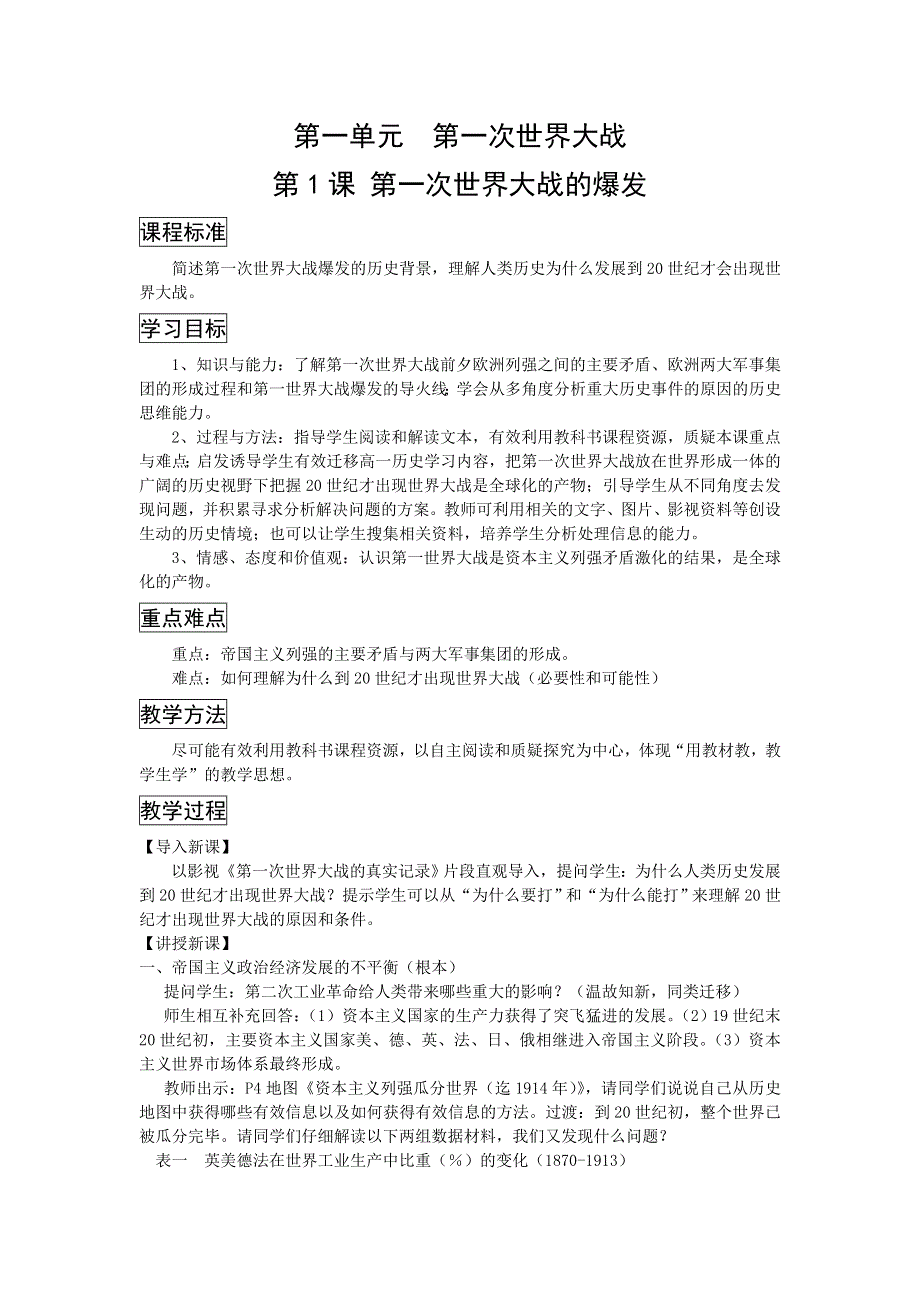 《名校推荐》浙江省台州市台州中学高中历史选修三11第一次世界大战的爆发教案 .doc_第1页