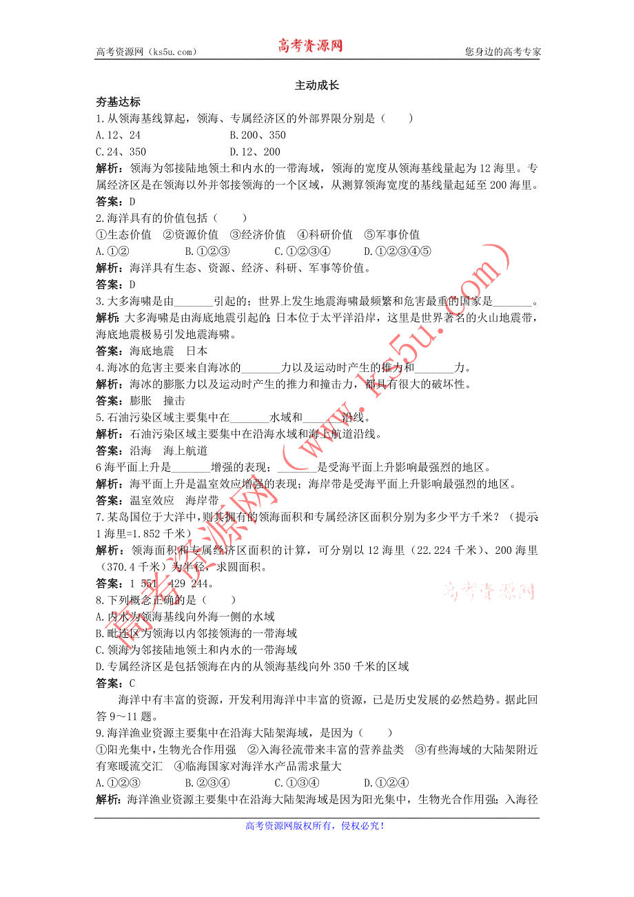 地理鲁教版选修2成长训练：第四单元第一节　国际海洋新秩序 WORD版含解析.DOC_第1页