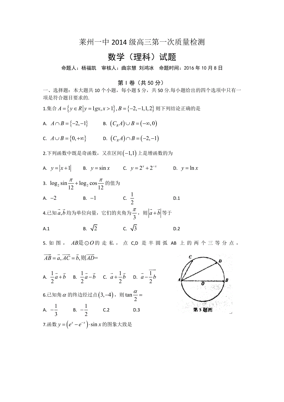 山东省莱州市第一中学2017届高三上学期第一次质量检测数学（理）试题 WORD版含答案.doc_第1页