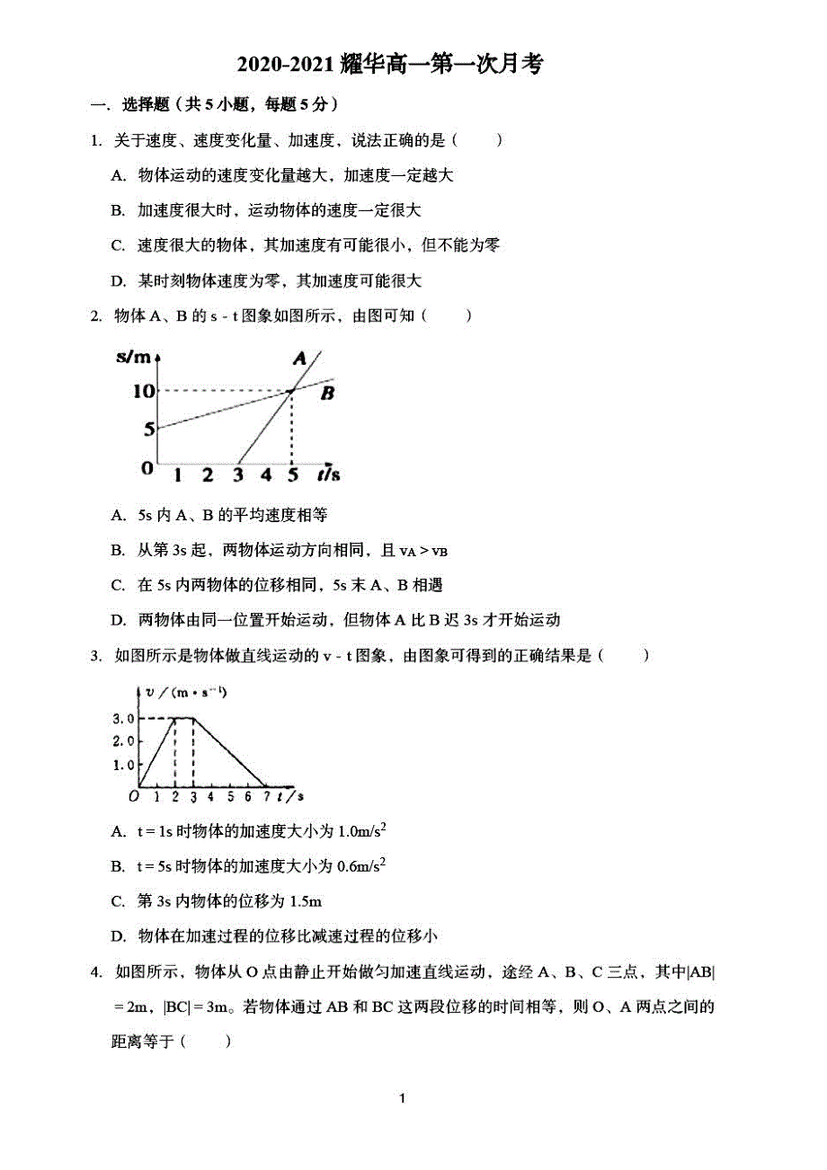 天津市耀华中学2020-2021学年高一上学期第一次月考物理试题 PDF版含答案.pdf_第1页