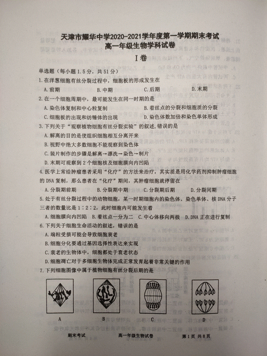 天津市耀华中学2020-2021学年高一上学期期末考试生物试题 扫描版含答案.pdf_第1页