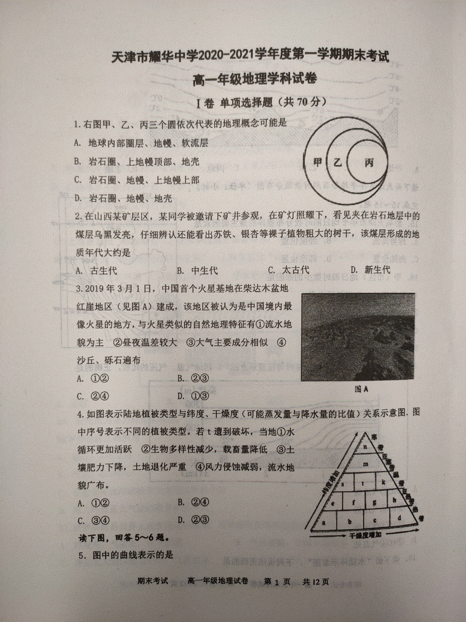 天津市耀华中学2020-2021学年高一上学期期末考试地理试题 扫描版含答案.pdf_第1页