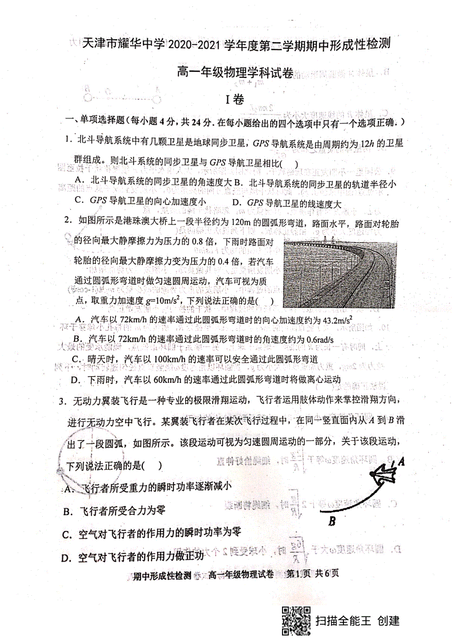 天津市耀华中学2020-2021学年高一下学期期中形成性检测物理试题 图片版含答案.pdf_第1页