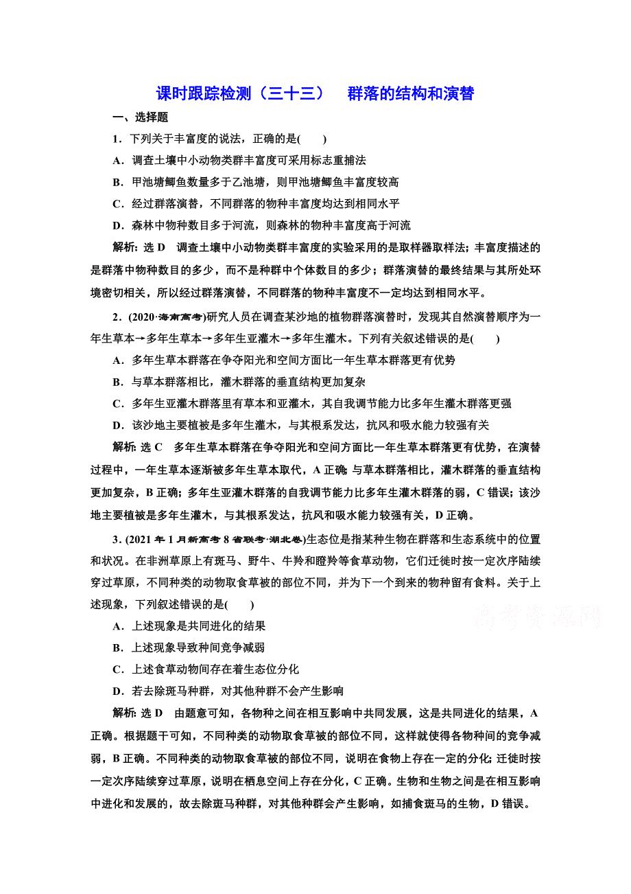 2022高三新高考生物人教版一轮课时检测（三十三） 群落的结构和演替 WORD版含解析.doc_第1页