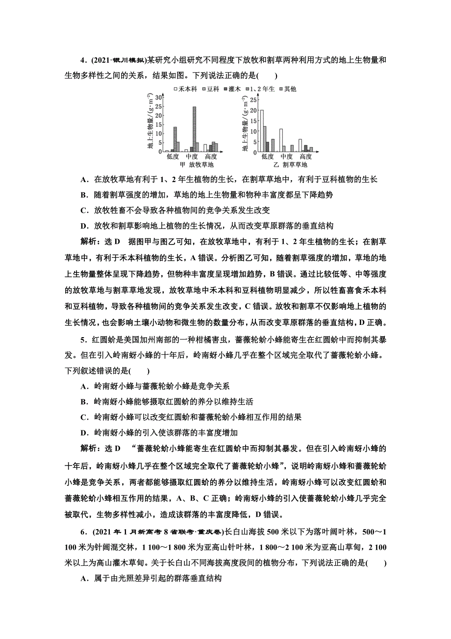 2022高三新高考生物人教版一轮课时检测（三十三） 群落的结构和演替 WORD版含解析.doc_第2页