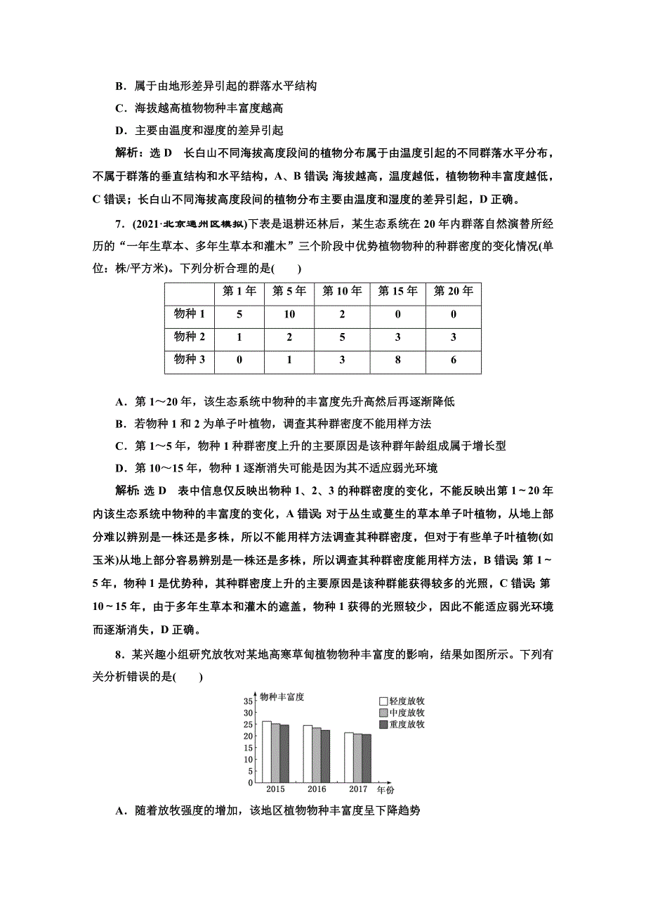 2022高三新高考生物人教版一轮课时检测（三十三） 群落的结构和演替 WORD版含解析.doc_第3页