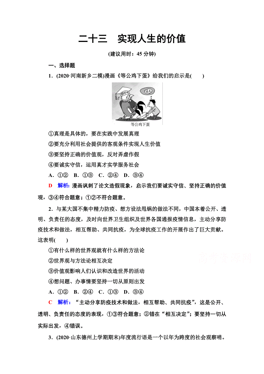 新教材2022版新高考政治人教版一轮复习训练：23　实现人生的价值 WORD版含解析.doc_第1页