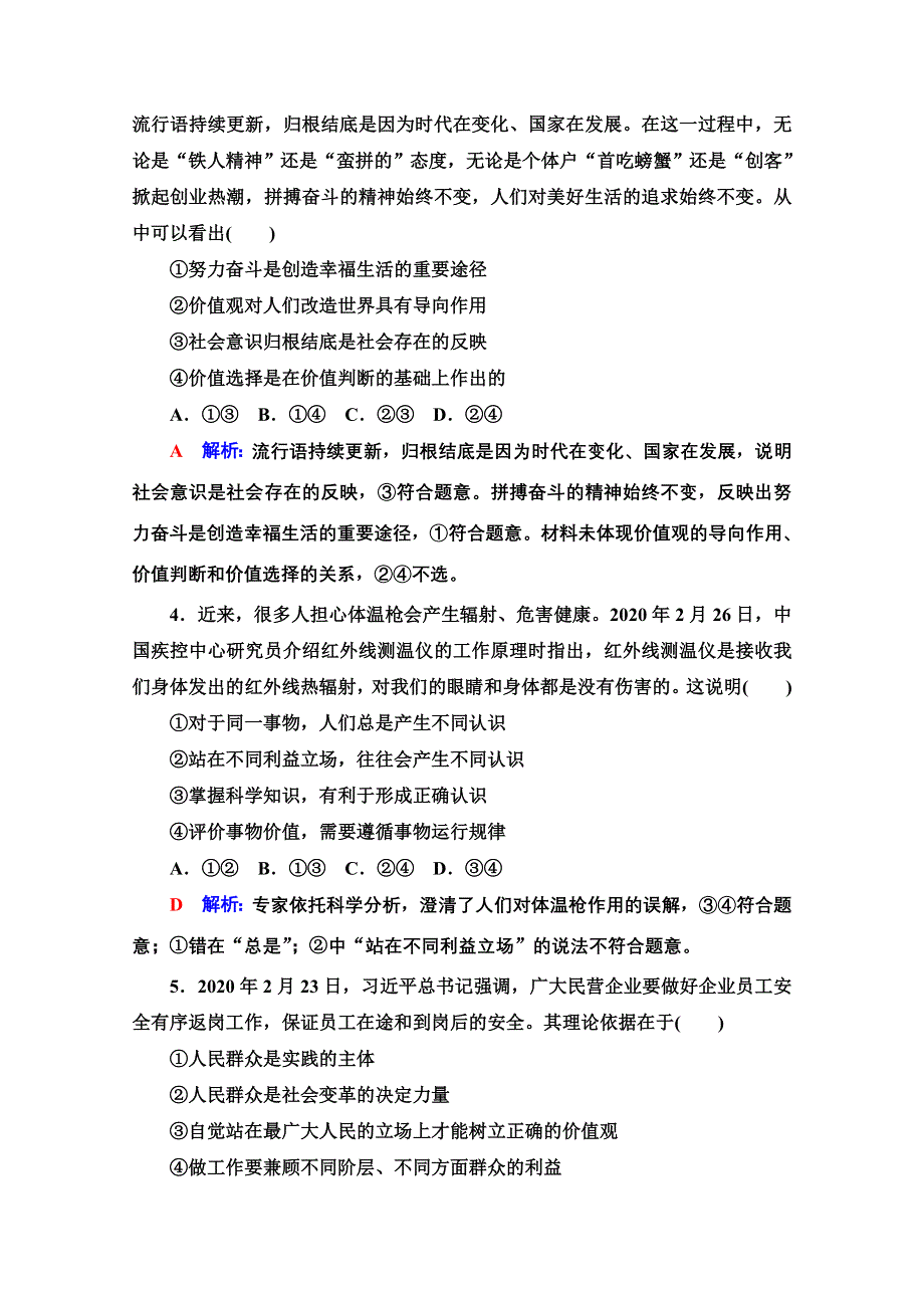 新教材2022版新高考政治人教版一轮复习训练：23　实现人生的价值 WORD版含解析.doc_第2页