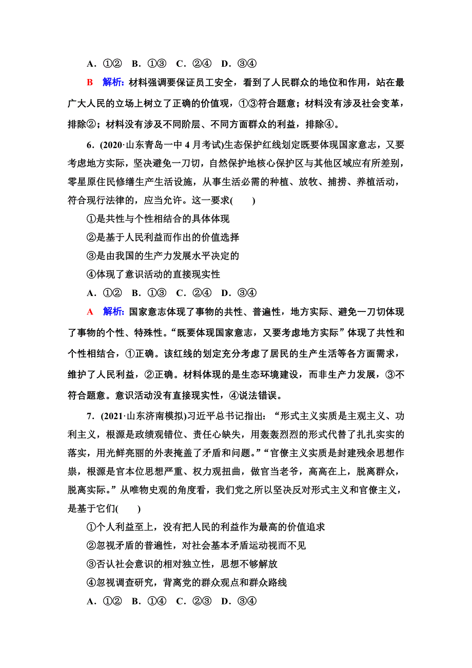 新教材2022版新高考政治人教版一轮复习训练：23　实现人生的价值 WORD版含解析.doc_第3页