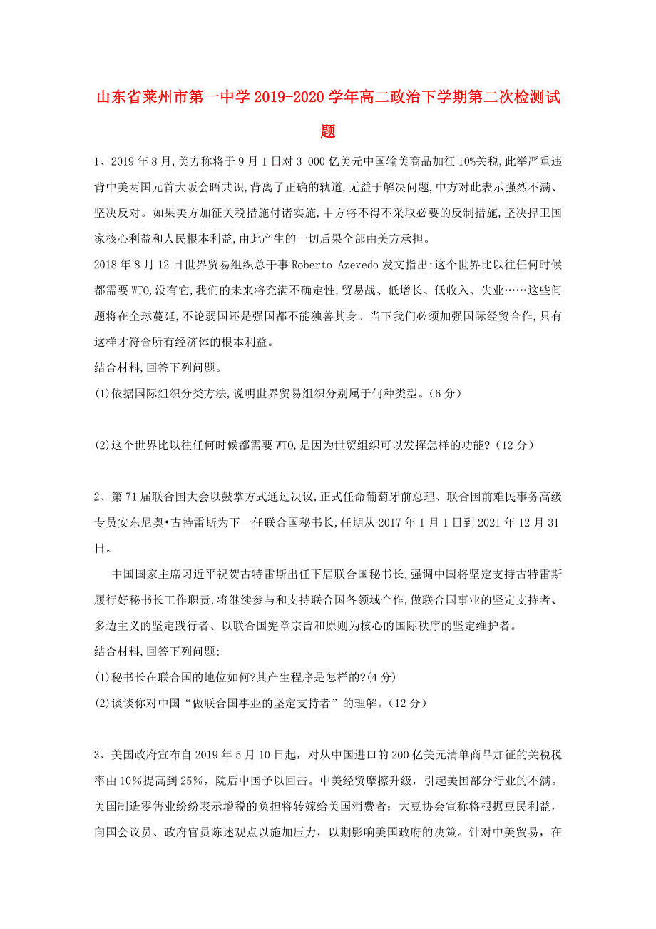 山东省莱州市第一中学2019-2020学年高二政治下学期第二次检测试题.doc_第1页