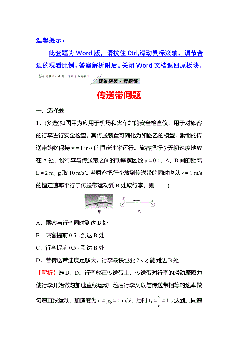 2021-2022学年新教材粤教版物理必修第一册练习：第四章 疑难突破_专题练 传送带问题 WORD版含解析.doc_第1页