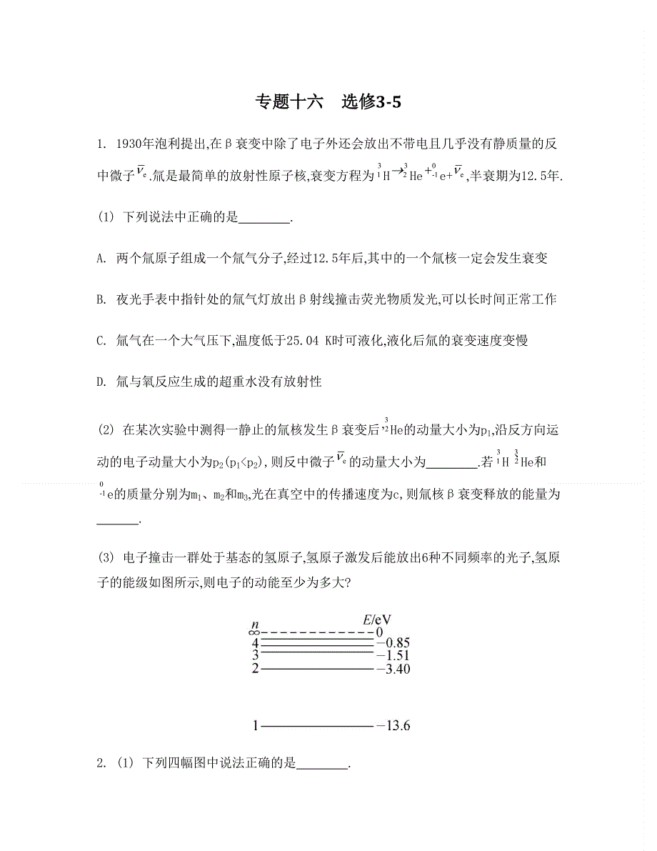 2014届高考物理二轮复习检测与评估：专题十六　选修3-5（含13年模拟）.doc_第1页