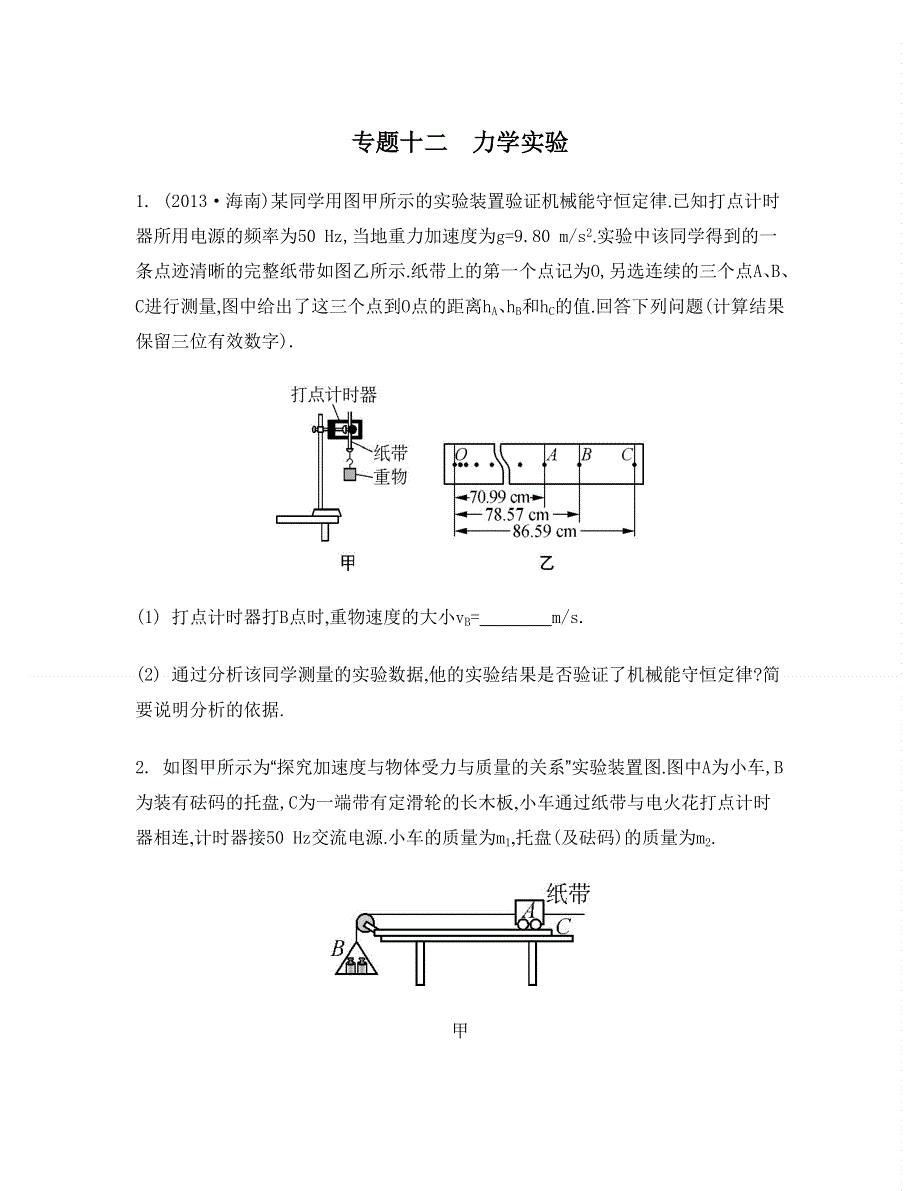 2014届高考物理二轮复习检测与评估：专题十二　力学实验（含13年模拟）.doc_第1页