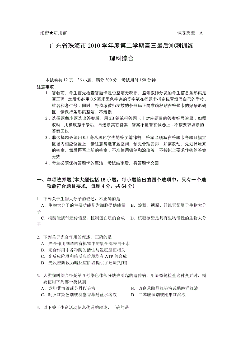 广东省珠海市2010学年度第二学期高三最后冲刺训练理科综合.doc_第1页