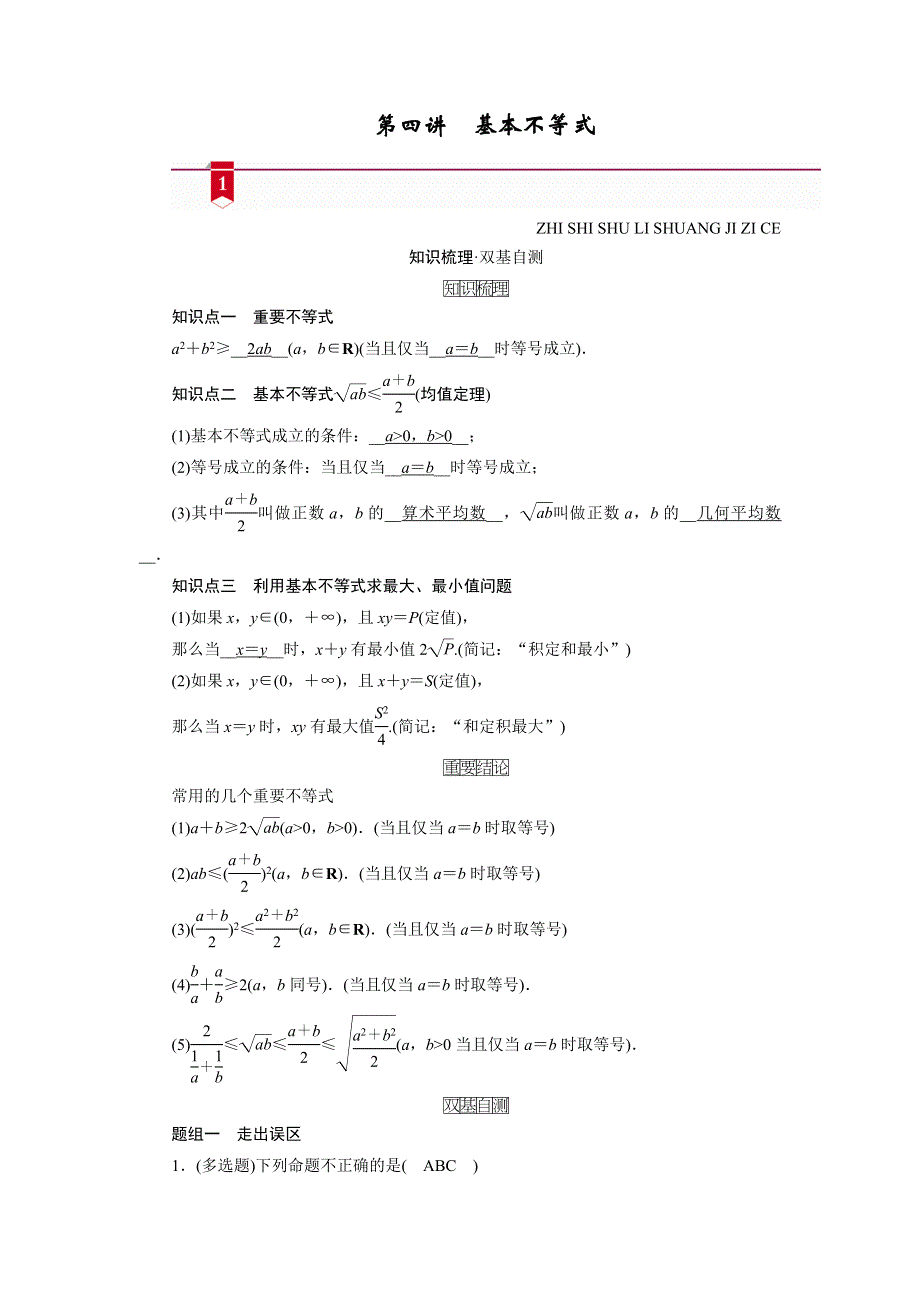 2021版新高考数学（山东专用）一轮学案：第六章第四讲　基本不等式 WORD版含解析.DOC_第1页