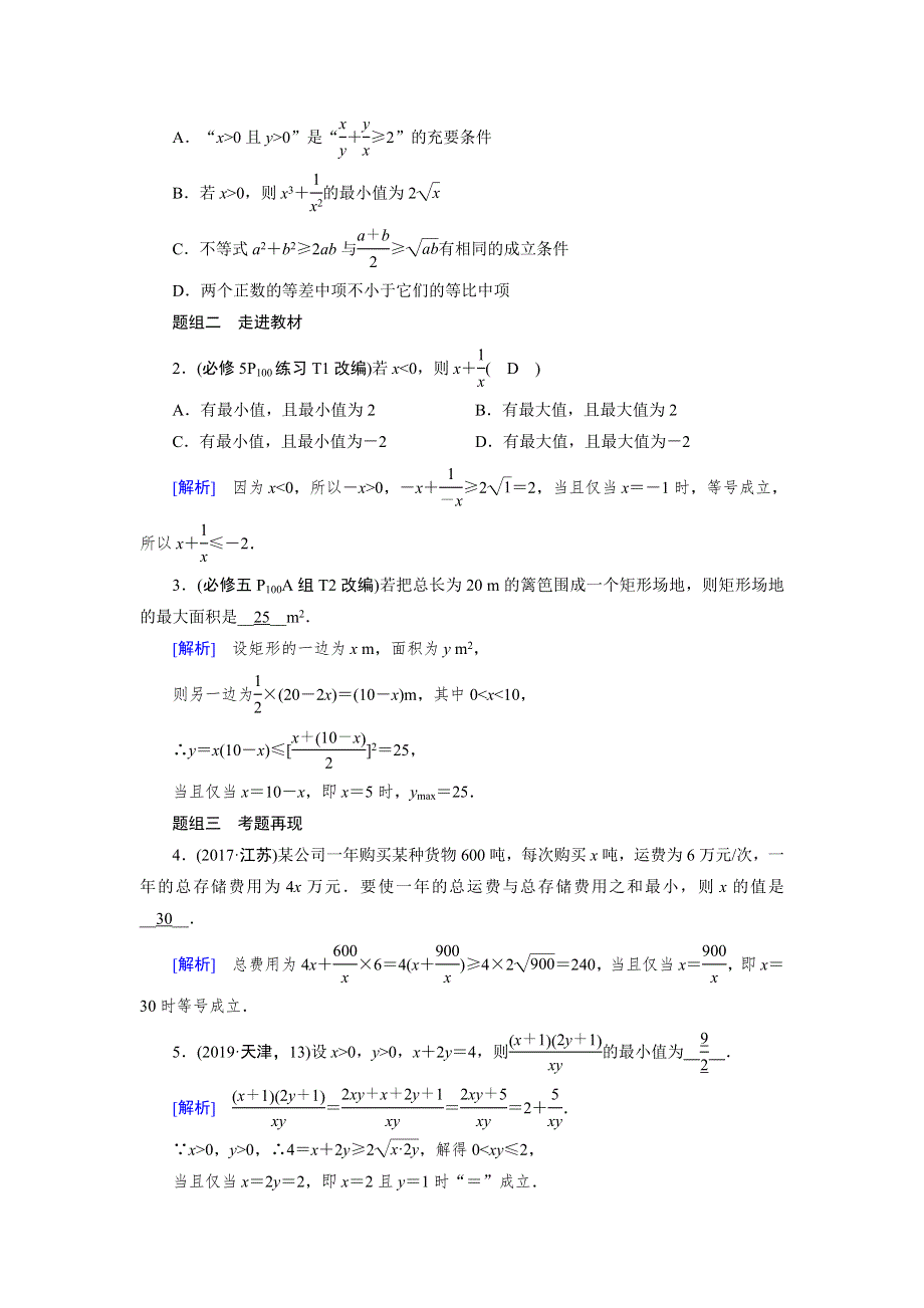 2021版新高考数学（山东专用）一轮学案：第六章第四讲　基本不等式 WORD版含解析.DOC_第2页