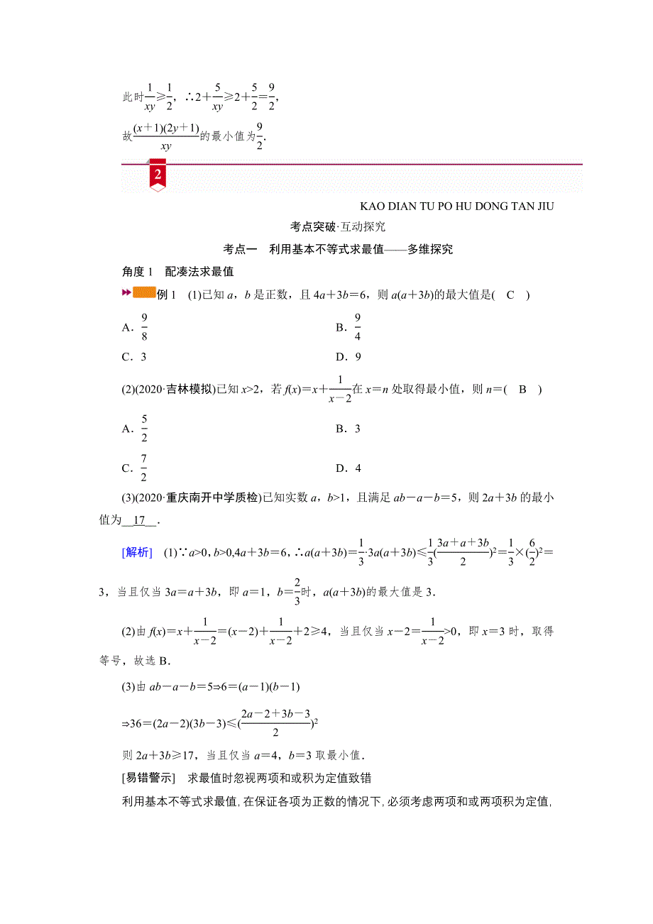 2021版新高考数学（山东专用）一轮学案：第六章第四讲　基本不等式 WORD版含解析.DOC_第3页