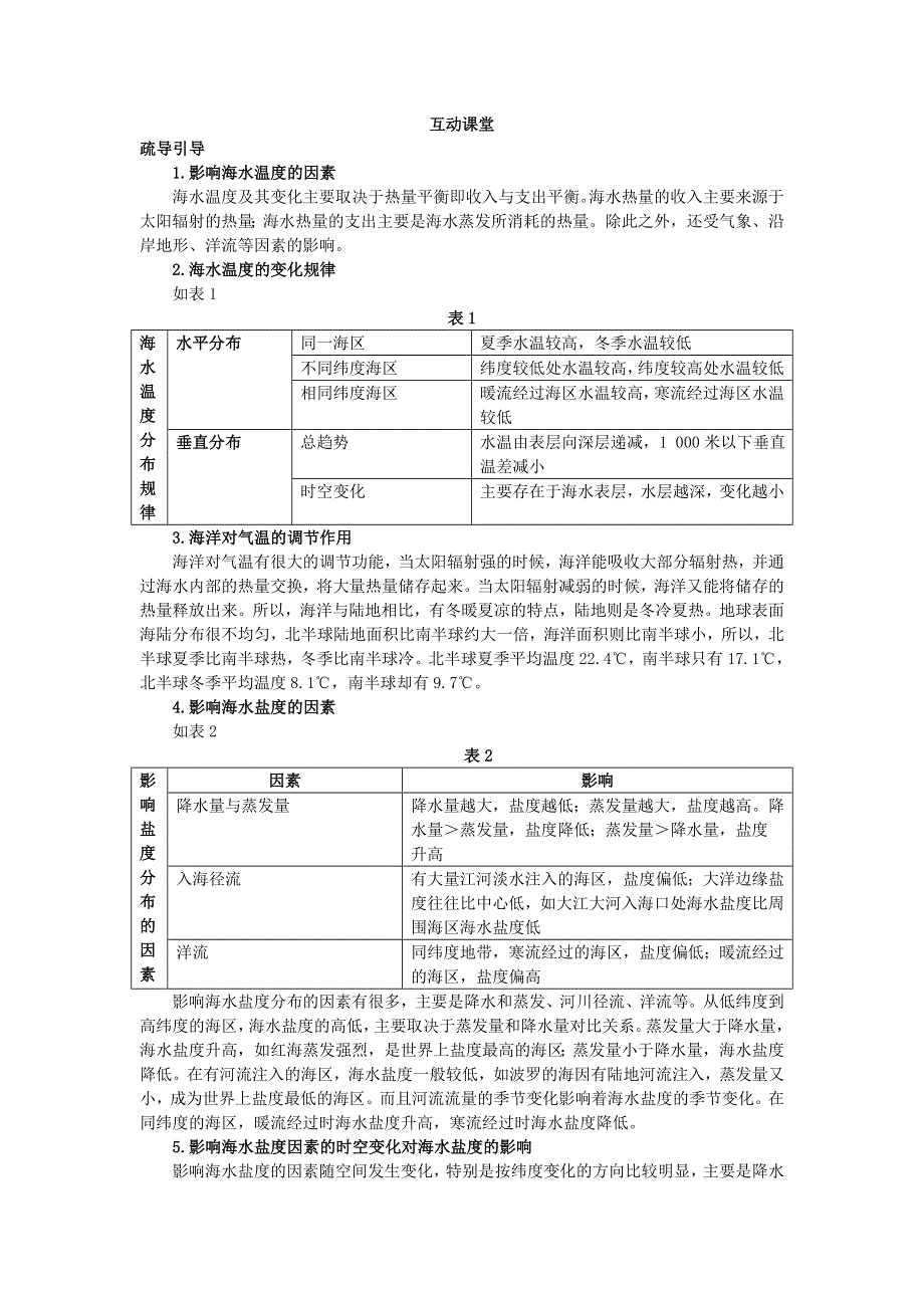 地理鲁教版选修2素材：互动课堂 第一单元第二节　海水性质与海水运动 WORD版含解析.DOC_第1页