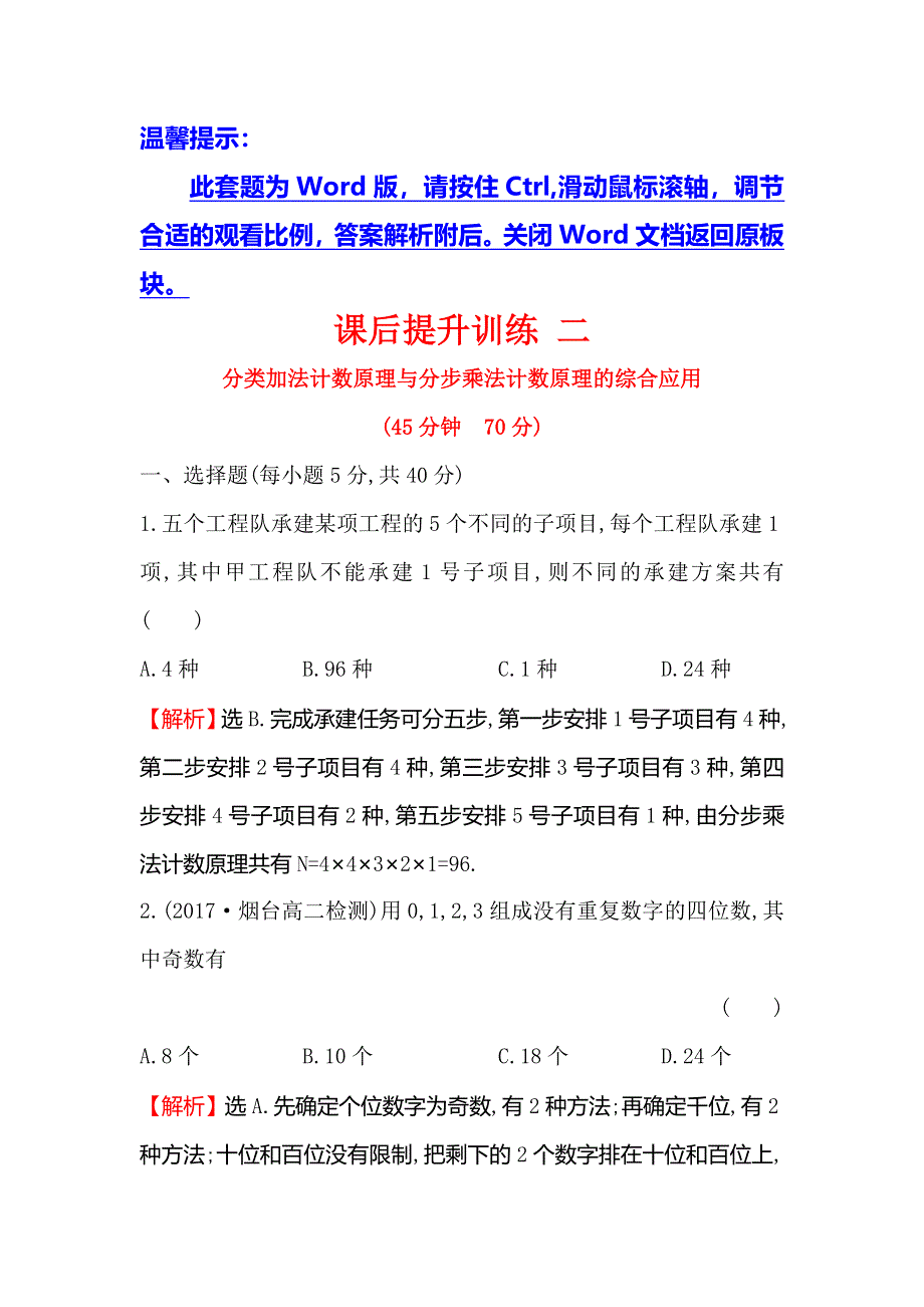 2017-2018学年人教A版高中数学选修2-3课后提升训练 二 1-1-2分类加法计数原理与分步乘法计数原理的综合应用 WORD版含解析.doc_第1页