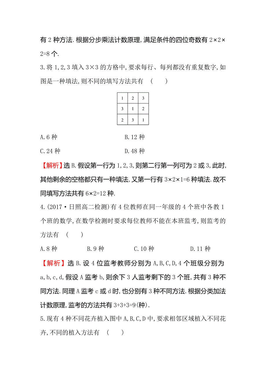 2017-2018学年人教A版高中数学选修2-3课后提升训练 二 1-1-2分类加法计数原理与分步乘法计数原理的综合应用 WORD版含解析.doc_第2页