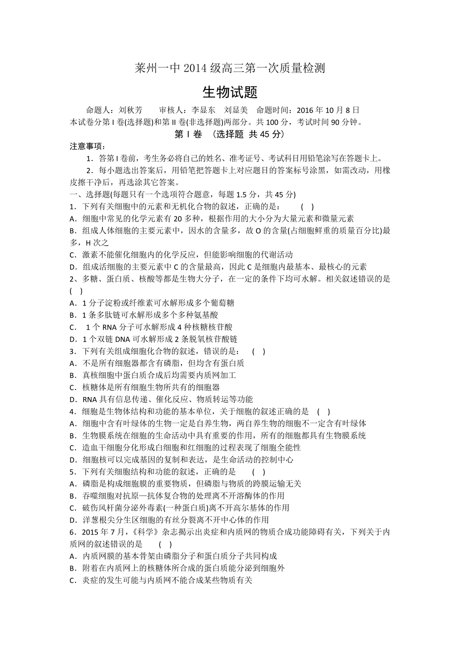 山东省莱州市第一中学2017届高三上学期第一次质量检测生物试题 WORD版含答案.doc_第1页