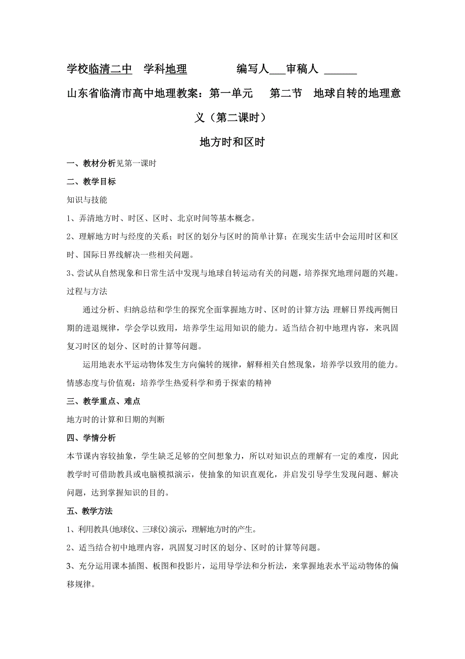 地理：1.1.2《地球自转的地理意义》（第二课时）精品教案（鲁教版必修一）.doc_第1页