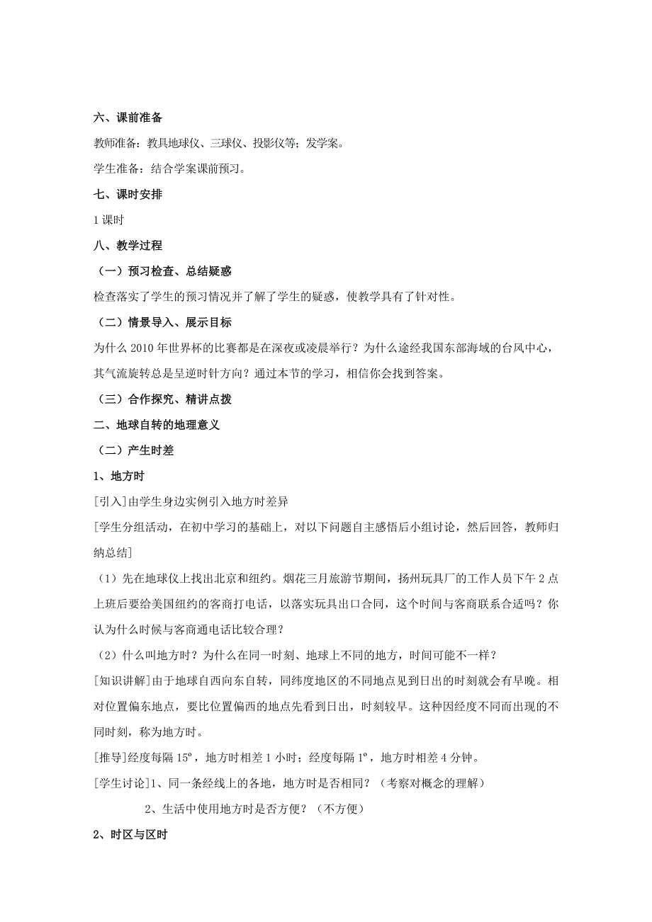 地理：1.1.2《地球自转的地理意义》（第二课时）精品教案（鲁教版必修一）.doc_第2页