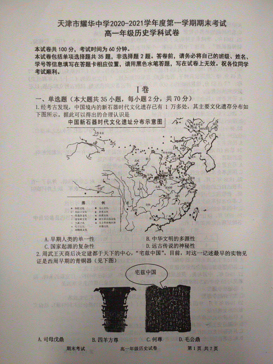 天津市耀华中学2020-2021学年高一历史上学期期末考试试题（PDF）.pdf_第1页