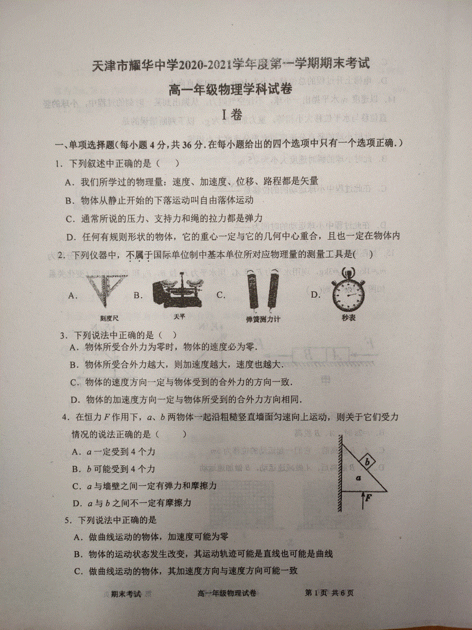 天津市耀华中学2020-2021学年高一上学期期末考试物理试题 扫描版含答案.pdf_第1页