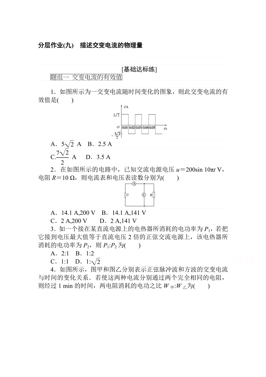 2020-2021学年物理人教版选修3-2分层作业（九） 描述交变电流的物理量 WORD版含解析.doc_第1页