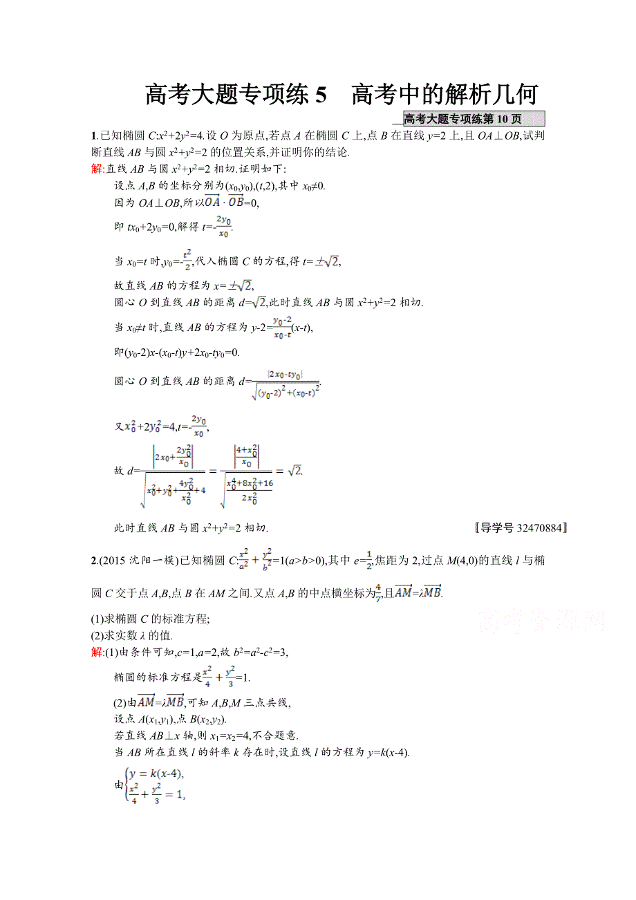 《高优指导》2017版高三数学（文）北师大版一轮复习：高考大题专项练5高考中的解析几何 WORD版含解析.doc_第1页