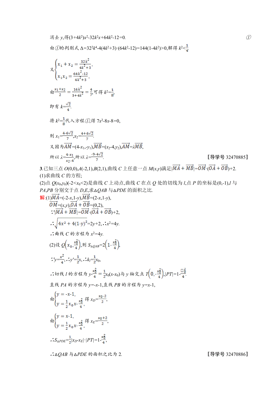 《高优指导》2017版高三数学（文）北师大版一轮复习：高考大题专项练5高考中的解析几何 WORD版含解析.doc_第2页