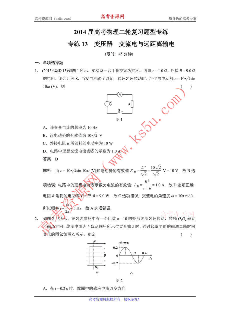 2014届高考物理二轮复习题型专练 专练13 变压器　交流电与远距离输电.doc_第1页