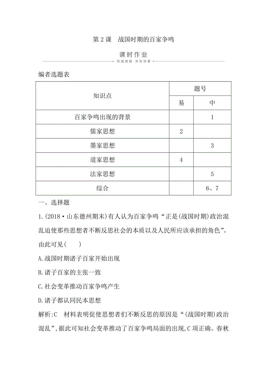 2019-2020学年度高中历史必修三岳麓版练习：第2课　战国时期的百家争鸣 WORD版含解析.doc_第1页