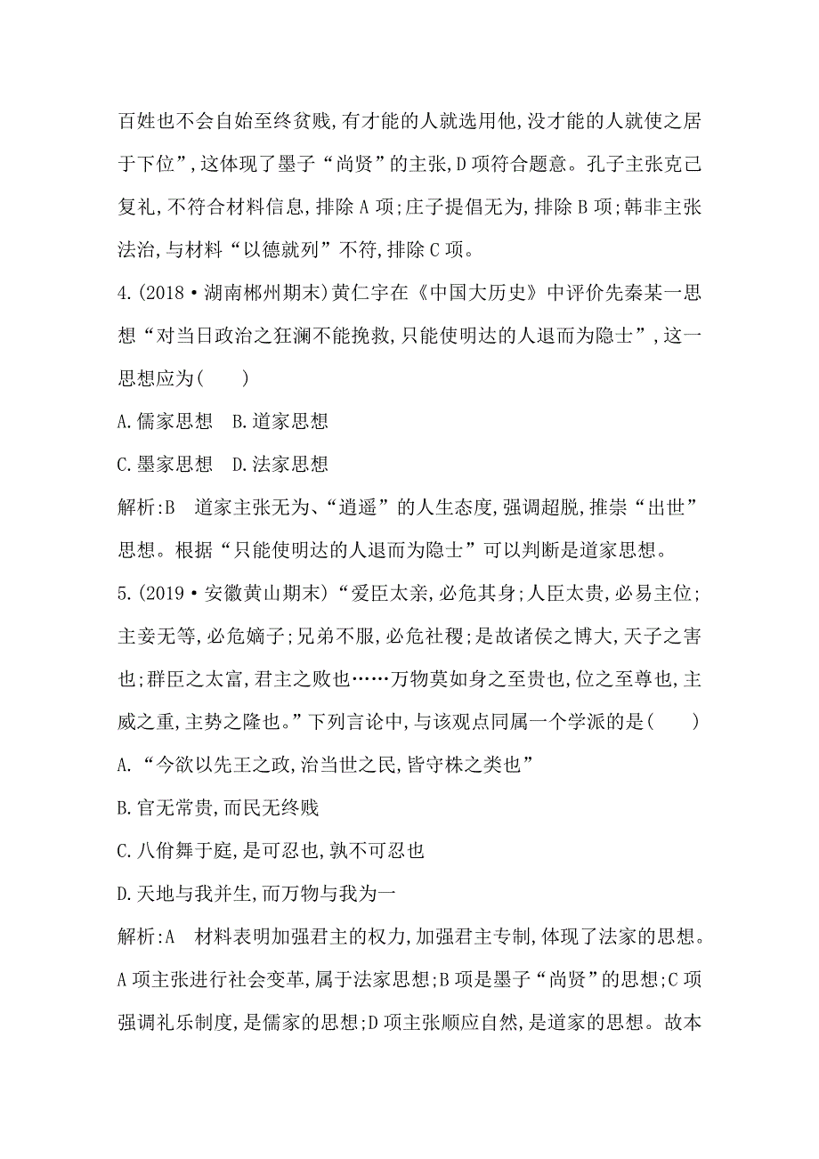 2019-2020学年度高中历史必修三岳麓版练习：第2课　战国时期的百家争鸣 WORD版含解析.doc_第3页