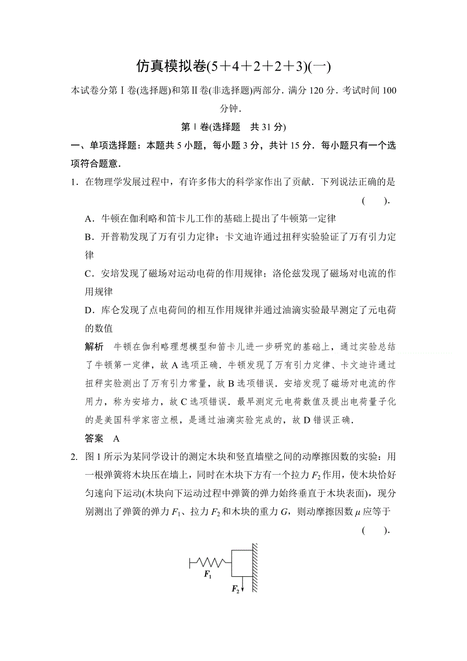 2014届高考物理二轮复习（江苏专用）简易通仿真模拟卷1 WORD版含解析.doc_第1页