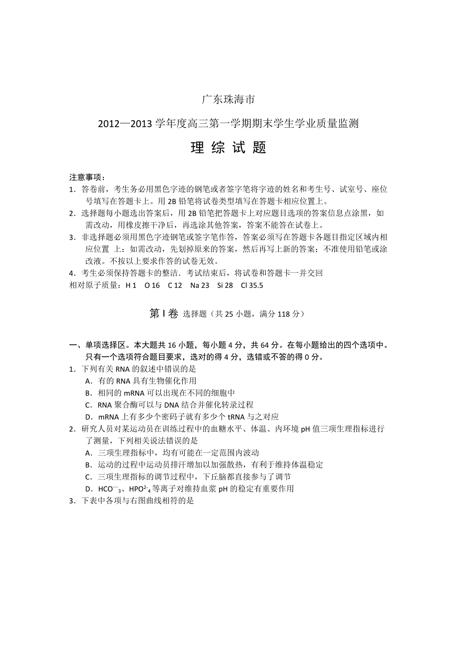 广东省珠海市2013届高三上学期期末质检理综试题 纯 WORD版含答案.doc_第1页