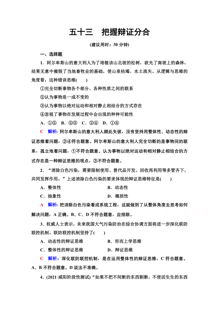 新教材2022版新高考政治人教版一轮复习训练：53　把握辩证分合 WORD版含解析.doc_第1页