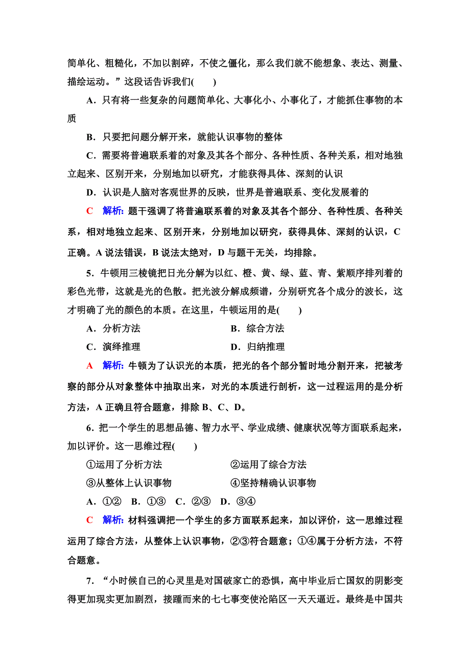 新教材2022版新高考政治人教版一轮复习训练：53　把握辩证分合 WORD版含解析.doc_第2页