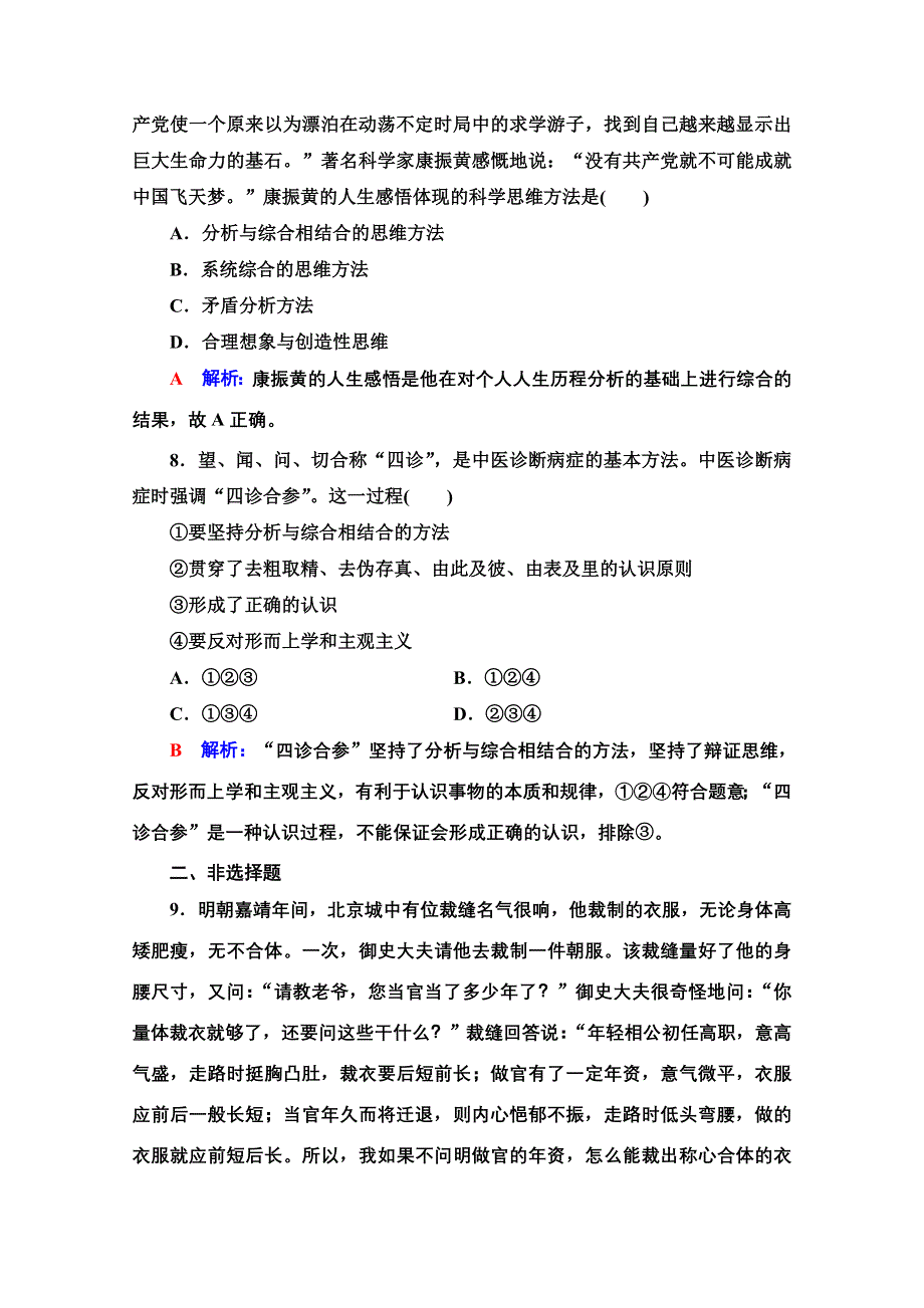 新教材2022版新高考政治人教版一轮复习训练：53　把握辩证分合 WORD版含解析.doc_第3页