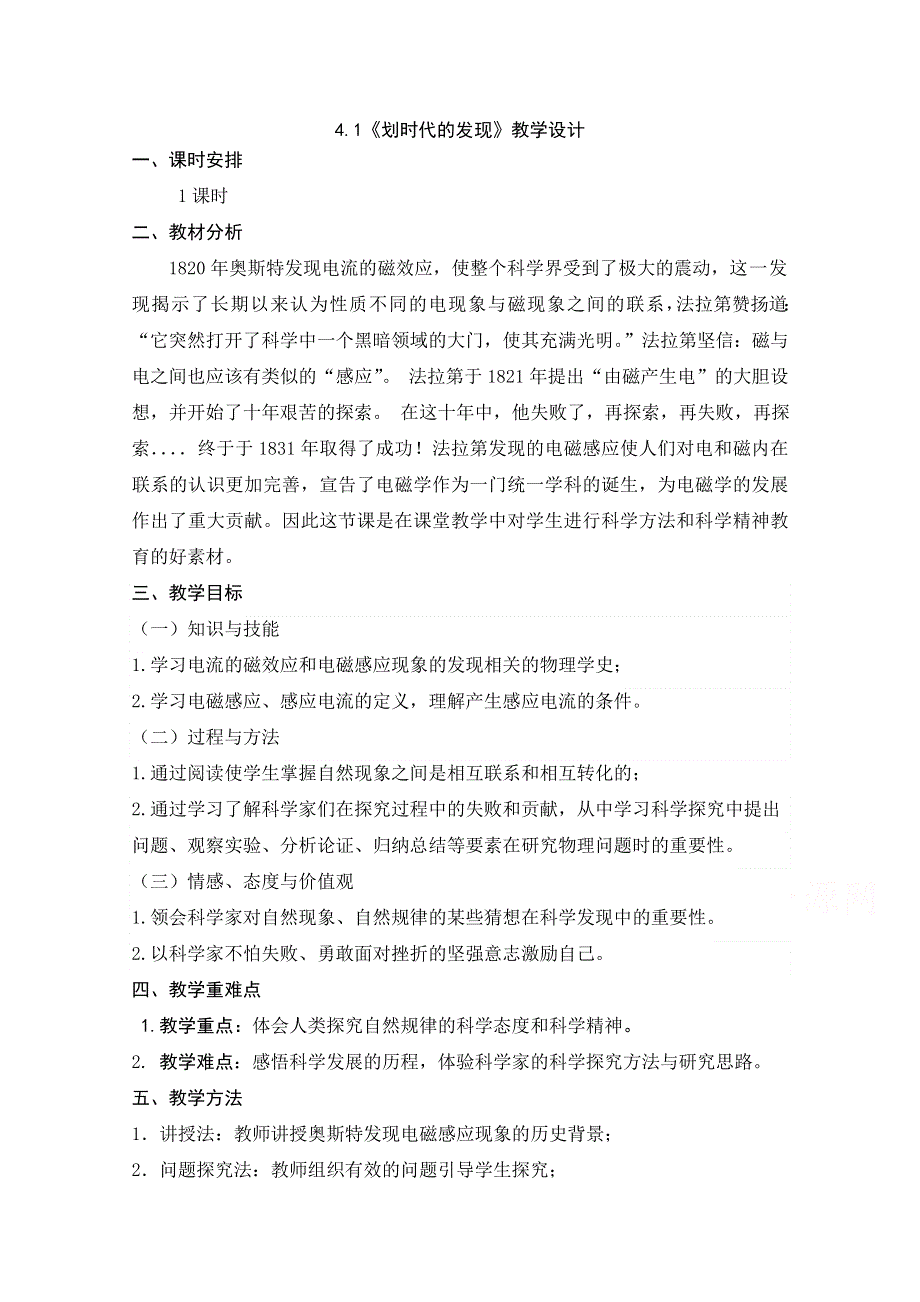 2020-2021学年物理人教版选修3-2教学教案：4-1 划时代的发现 WORD版含答案.doc_第1页