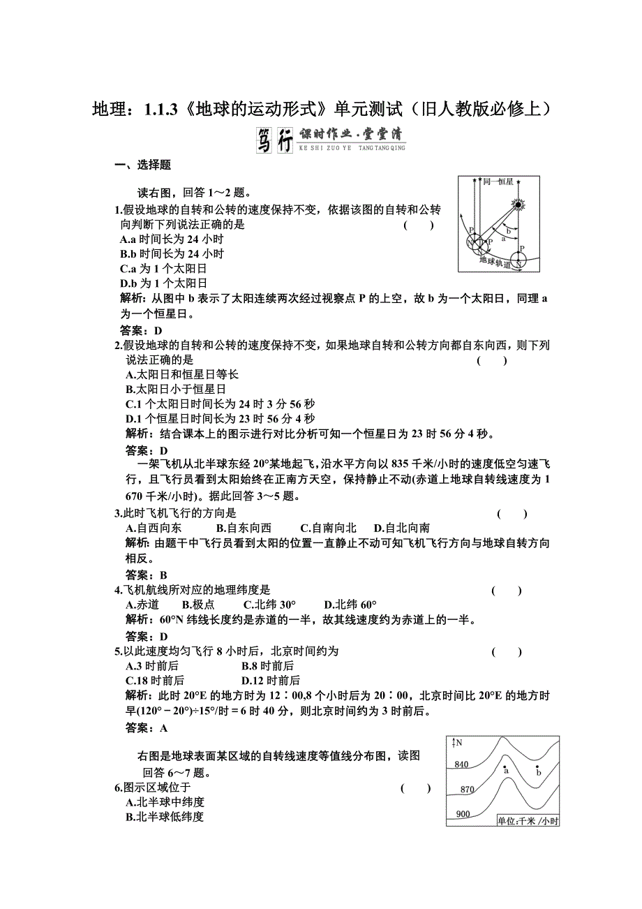 地理：1.1.3《地球的运动形式》单元测试（旧人教版必修上）.doc_第1页