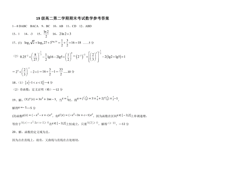 山东省莱州市第一中学2020-2021学年高二下学期期末考试数学试卷 扫描版含答案.doc_第3页