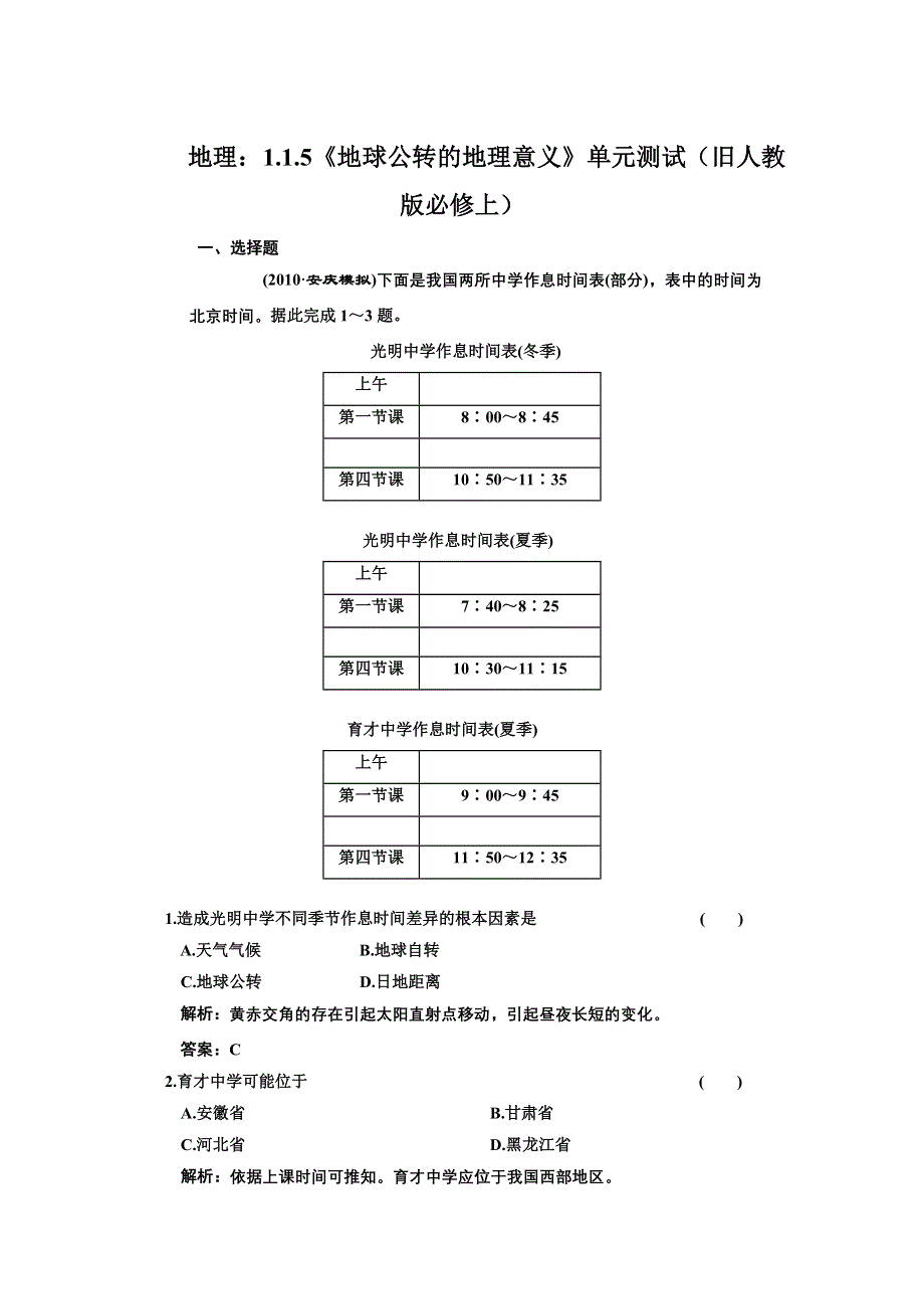 地理：1.1.5《地球公转的地理意义》单元测试（旧人教版必修上）.doc_第1页